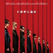 女性版『オーシャンズ』8.10日本公開!サンドラ・ブロック、ケイト・ブランシェット、アン・ハサウェイ集結