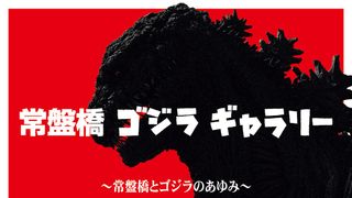ゴジラの歴史、140メートル巨大ギャラリーに！歴代ゴジラが常盤橋に集結