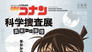 コナン&安室透と一緒に推理!体験型「名探偵コナン科学捜査展」開催