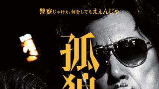 渋カッコいい！役所広司×松坂桃李『孤狼の血』ポスター