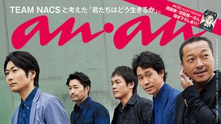 TEAM NACSが「anan」をジャック!計36ページに登場