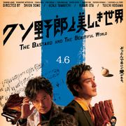 稲垣×草なぎ×香取『クソ野郎と美しき世界』ポスター公開!