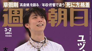 羽生結弦が表紙の「週刊朝日」ネット書店で即完売!2週連続で特集が決定
