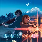 新海誠『雲のむこう、約束の場所』が舞台化!キャストも明らかに