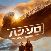 『スター・ウォーズ』若きハン・ソロ、最強の3ショットポスター公開!
