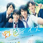 『虹色デイズ』イケメンたちの自撮り風ポスター!山田裕貴ら追加キャストも発表