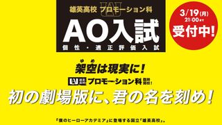 映画『ヒロアカ』エンドクレジットに名を刻める！“雄英高校プロモーション科”企画が始動