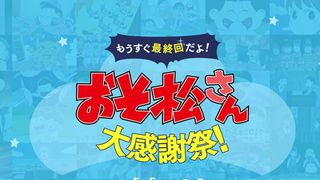 6つ子と電話できる!?「おそ松さん」大感謝祭はじまる!