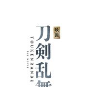 「刀剣乱舞」初の実写映画化!鈴木拡樹ら出演、2019年公開