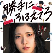 劇場記録更新!歴代1位の興収達成!『勝手にふるえてろ』松岡茉優「ヨシカを救ってくれてありがとう」