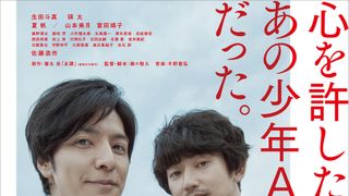 瑛太、疑惑の“元少年A”に…生田斗真と極限の友情『友罪』予告編