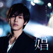 性描写に妥協ナシ!松坂桃李『娼年』女性たちの欲望渦巻く予告編