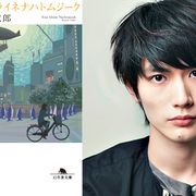 三浦春馬主演!伊坂幸太郎、唯一の恋愛小説集映画化