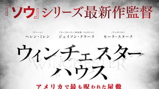 “幽霊屋敷”の実話!恐怖の『ウィンチェスターハウス アメリカで最も呪われた屋敷』初夏公開