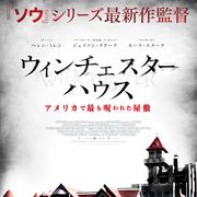 “幽霊屋敷”の実話!恐怖の『ウィンチェスターハウス アメリカで最も呪われた屋敷』初夏公開