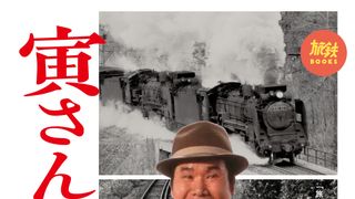 『男はつらいよ』鉄道シーン一挙紹介の一冊が登場!