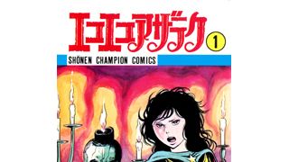 「エコエコアザラク」漫画家・古賀新一さん死去 享年81歳