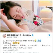 無防備な松井珠理奈…ファン魅了&心配の声