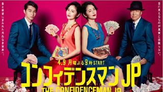 月9「コンフィデンスマンJP」韓国、中国で同時にドラマ化