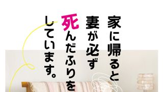 榮倉奈々に振り回される安田顕！死んだふり連発『妻ふり』予告編＆ポスター
