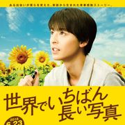 高杉真宙主演『世界でいちばん長い写真』予告編!公開日も決定