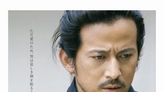岡田准一『散り椿』初映像&ポスター公開!
