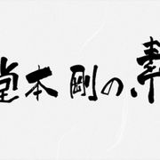 堂本剛の素顔に迫るドキュメンタリー無料配信!4・13から全6回!