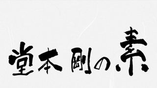 堂本剛の素顔に迫るドキュメンタリー無料配信!4・13から全6回!