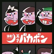 天才バカボン、深夜アニメで復活!前作から18年ぶり