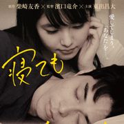 東出昌大主演×濱口竜介監督『寝ても覚めても』9.1公開