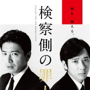 木村拓哉、二宮和也と対立!『検察側の罪人』特報!