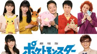 ポケモン映画、山寺宏一は21年連続！芦田愛菜、川栄李奈らゲスト声優発表