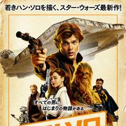 スター・ウォーズ新作は全員悪党?『ハン・ソロ』主要キャラ集合の新ポスター公開!