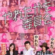 間宮祥太朗、チャンス逃し天を仰ぐ…!「やれたかも委員会」新映像