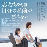 『志乃ちゃんは自分の名前が言えない』予告で南沙良&蒔田彩珠が圧巻の演技!