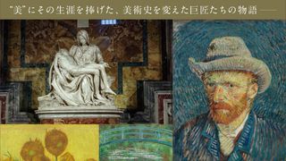 巨匠たちはどのように傑作を生みだしたのか…人気シリーズついに日本上陸!
