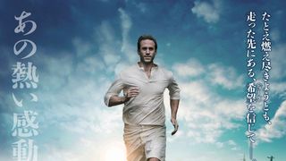 金メダリストの壮絶なその後の人生『最後のランナー』7月公開