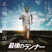 金メダリストの壮絶なその後の人生『最後のランナー』7月公開