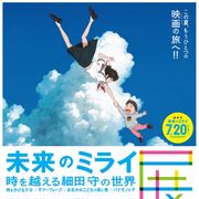 細田守『未来のミライ』展、今夏に開催!
