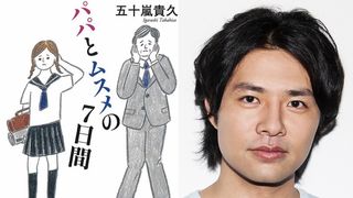 「パパとムスメの7日間」ベトナムで実写映画化!日本人が監督