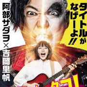 阿部サダヲの強烈ビジュアル!吉岡里帆共演、三木聡監督の新作特報でお披露目