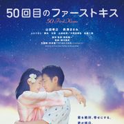 長澤まさみ×山田孝之、映画主題歌MVコラボ!『50回目のファーストキス』