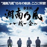 湘南乃風ドキュメンタリー映画、7月13日公開!