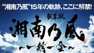 湘南乃風ドキュメンタリー映画、7月13日公開!