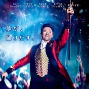 『グレイテスト・ショーマン』公開3か月で興収50億円突破!