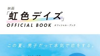 佐野玲於×中川大志×高杉真宙×横浜流星、公式ブック発売！『虹色デイズ』