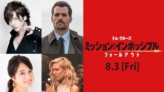 DAIGO＆広瀬アリス『ミッション：インポッシブル』新作の日本語版キャストに決定！