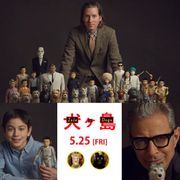 ウェス・アンダーソン13年ぶり来日決定!『犬ヶ島』キャストと一緒に