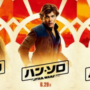 若きハン・ソロの初来日が決定!チューバッカとプレミア参加