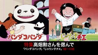 高畑勲監督を追悼『パンダコパンダ』「じゃりン子チエ」ニコ生放送